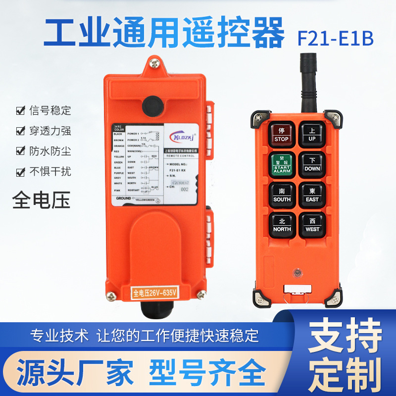 全电压F21-E1B天车行车天车喷砂机天工业配件电动葫芦无线遥控器