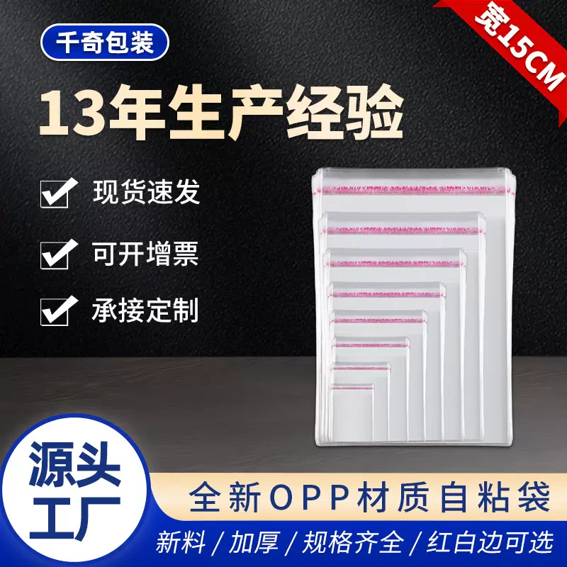 现货opp袋饰品服装透明塑料制品包装袋平口袋不干胶opp自粘袋厂家