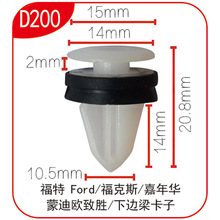 适用福特福克斯嘉年华蒙迪欧致胜汽车配件下边梁卡子固定卡扣D200