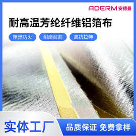 厂家定制 芳纶纤维铝箔阻燃布 防护服装 工业隔热