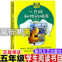 一只狗和他的城市常新港著五年级上册课外书春风文艺出版社正版常