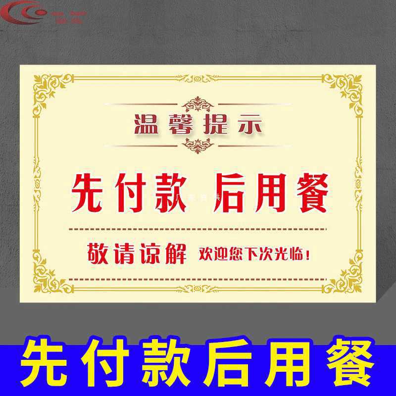 批发先付款提示牌请先付款后取餐用餐消费区扫码后出示支付凭证温