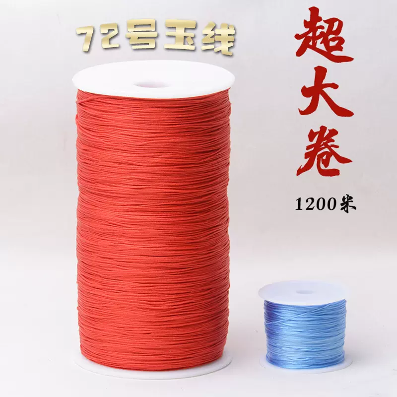 加密72号玉线大卷500克diy饰品编织线0.8mm红绳珠宝线台湾线莉斯