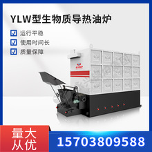 YLW型生物質導熱油爐 導熱油爐燃氣導熱油鍋爐導熱油加熱器導