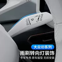 Применимо для Volkswagen ID3/ID4.X/CROZZ/ID6 Модифицированный в интерьере поворотный выключатель декоративная наклейка стеклоочистителя