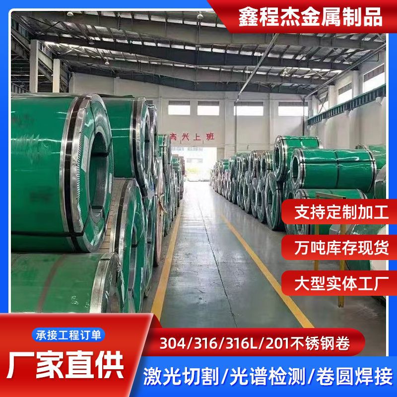 316不锈钢卷304不锈钢卷切割分条201不锈钢卷开平定尺厂家现货
