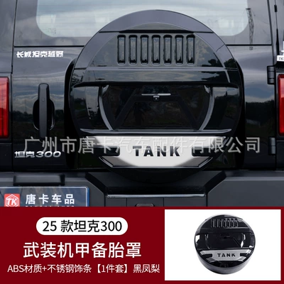 21-25 Models of Tank 300 Mecha-Style Full-Cover Spare Tire Cover and Rear Tire Protective Shell with Additional Off-Road Modification Parts (Spare wheel cover) - tank-3002021-2025-models-tank-300-armed-mecha-full-package-spare-tire-cover-black-pineapple