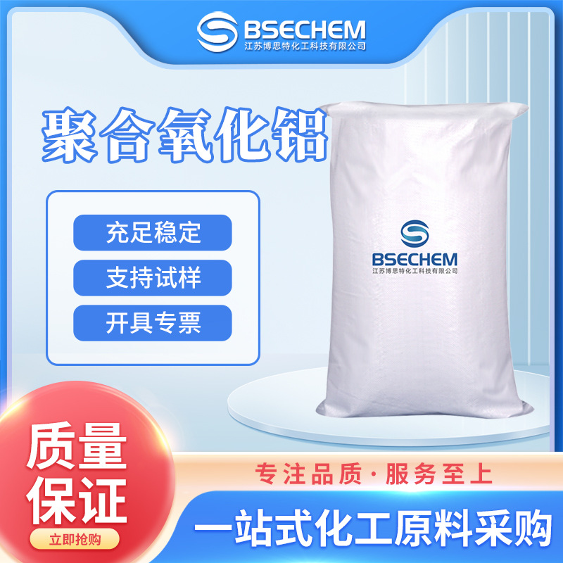 聚合氧化铝 合成材料中间体 水处理剂 101707-17-9 现货