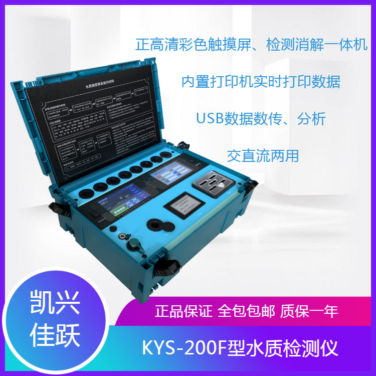 实验室污水检测仪 KYS-200F型多参数水质分析仪 凯兴佳跃