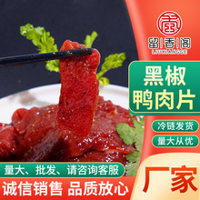 批发黑椒鸭肉片2.5kg冷冻火锅食材腌制外卖加热即食半成品商用