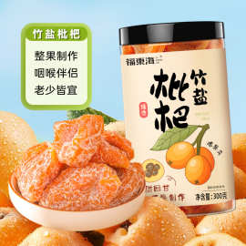 福东海甘草竹盐枇杷干300g鲜果蜜饯果脯果干解馋休闲零食批发代发