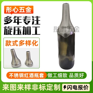 厂家不锈钢旋压加工保护套不锈钢酱油瓶护具旋压加工装饰套