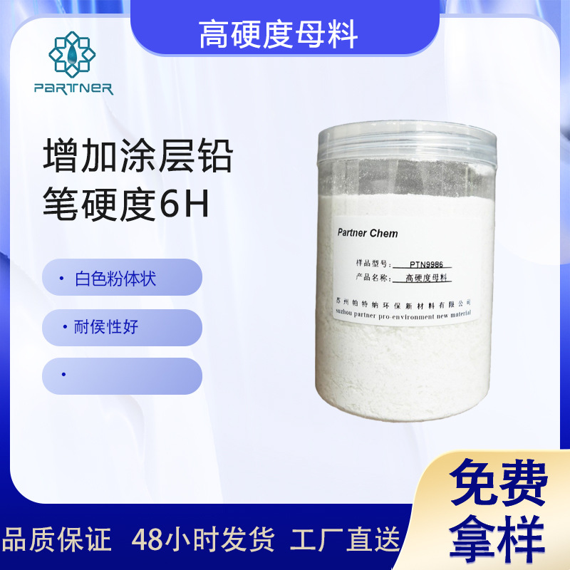PTN9986 高硬度母料 增加涂层铅笔硬度6H