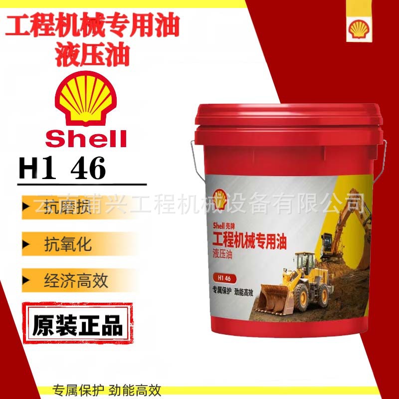 壳牌工程机械专用油液压油 H1 46#适用于挖掘机起重机正品18L