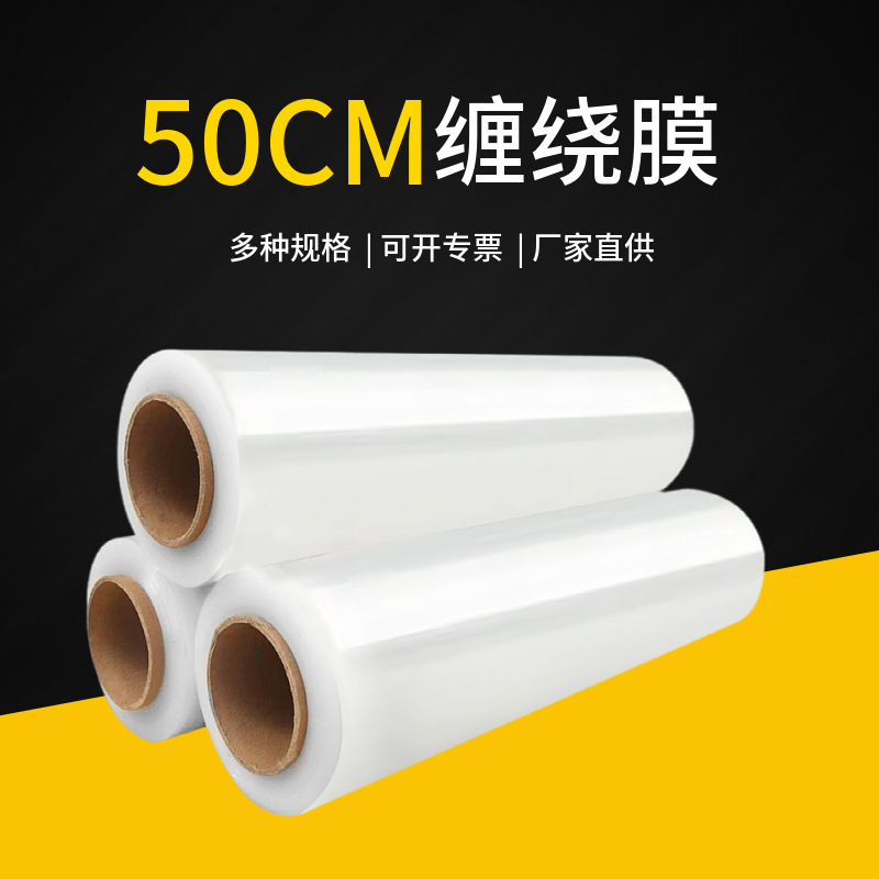 缠绕膜50cm透明打包膜工业物流包装塑料PE拉伸膜保护膜高弹力