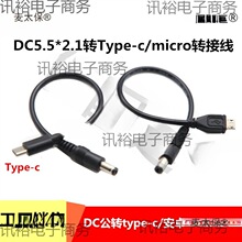 ͨ��5V12VDC5.5*2.1mm�Dtype-c/��׿microUSB�D�Ӿ�DC�A�^������