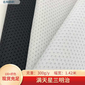 满天星三明治网布 宠物服箱包坐垫复合鞋材手袋小孔3d鸟眼三明治