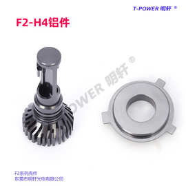 F2系列汽车前照灯铝件 可批发铝合金大车前车灯配件 摩托车灯铝件