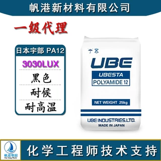 PA12 日本宇部 3030LUX 黑色 耐候 耐高温 耐水解 耐磨损