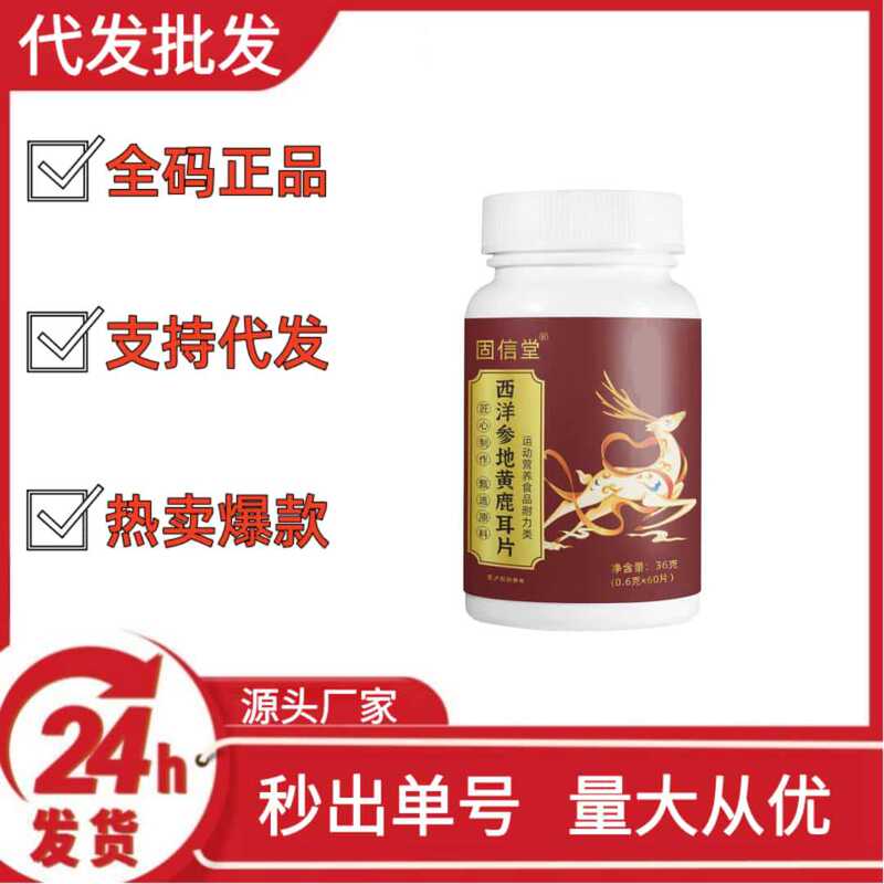 固信堂西洋参地黄鹿耳片抖音快手拼多多爆款批发代发O EM|undefined