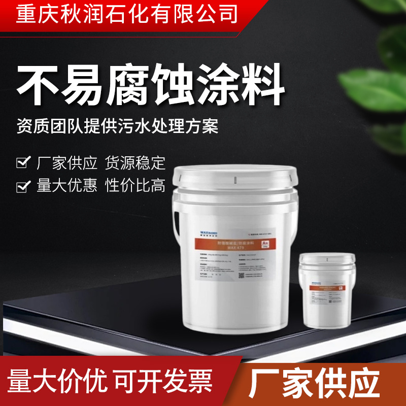 耐强酸碱盐_防腐涂料WAX479应用各种车辆底盘,轮罩隔音,重耐腐蚀