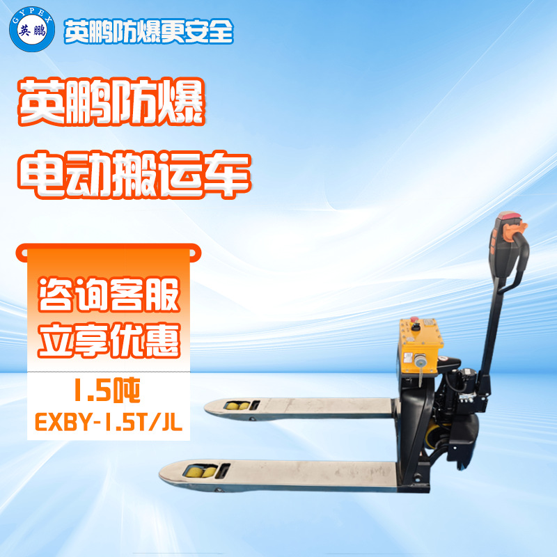英鹏防爆电动搬运车叉车EXBY-1.5T防爆地牛手推液压自动升降铲车