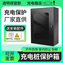 视窗充电桩箱保护比亚迪控制壁挂配电箱特斯拉带锁电控箱配电柜