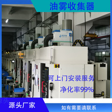 CNC数控排刀车床油烟油雾收集器 工业油雾机净化器油污回收分离器