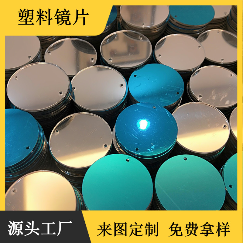 加工pc镜片亚克力镜片毛绒玩具镜片塑胶镜片反光驱鸟镜片反光镜片