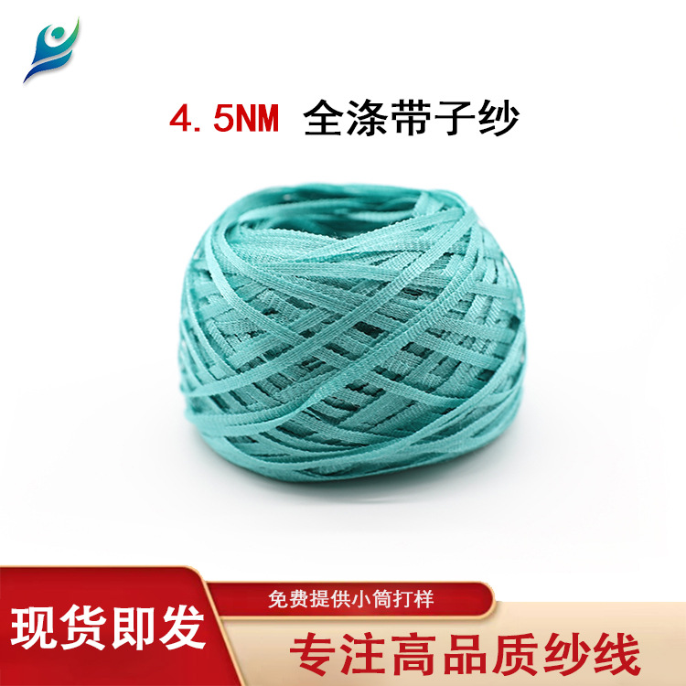 工厂直销 4.5支 100%涤纶 带子纱 特种花式纱