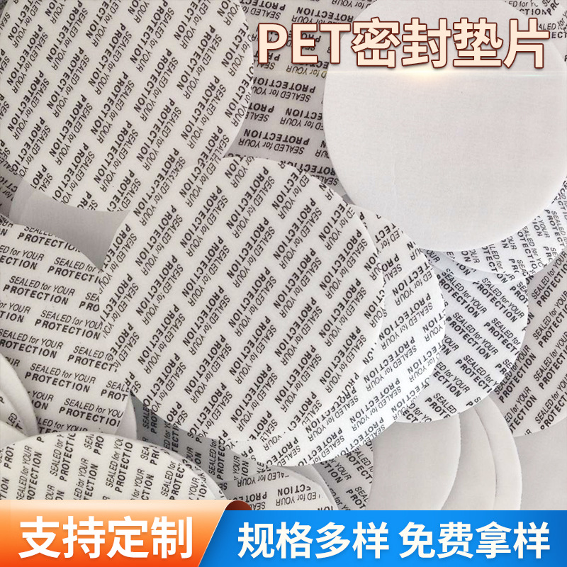 厂家供应  PET瓶压敏自粘垫片  PET食品罐压敏密封垫片