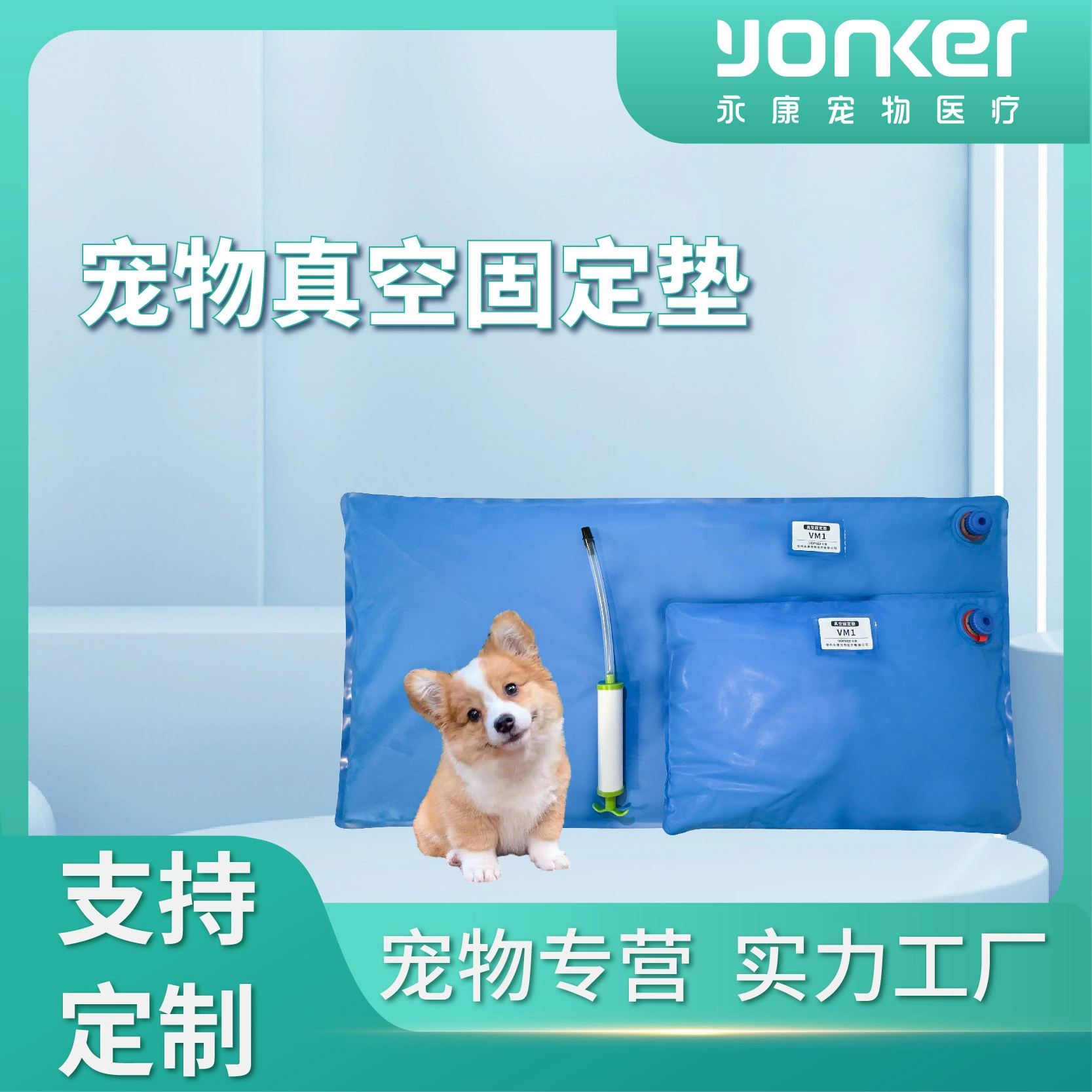 [По индивидуальному заказу] Yongkang Pet Вакуумная фиксирующая подушка VM1 Pet Hospital Cat and Dog Ветеринарная хирургическая изоляционная подушка
