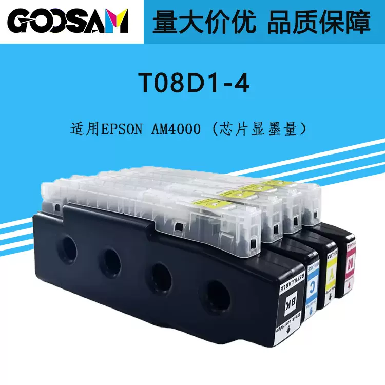 GOOSAM 兼容EPSON AM4000商喷打印机高端水性颜料墨盒墨水T08D1-4