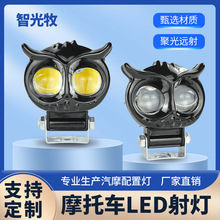 外贸猫头鹰led射灯跨境专供白黄双色透镜大灯改装装饰摩托车射灯