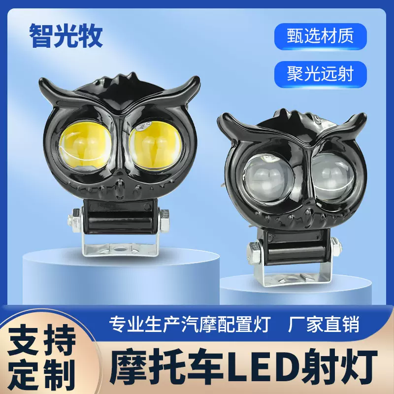 外贸猫头鹰led射灯跨境专供白黄双色透镜大灯改装装饰摩托车射灯
