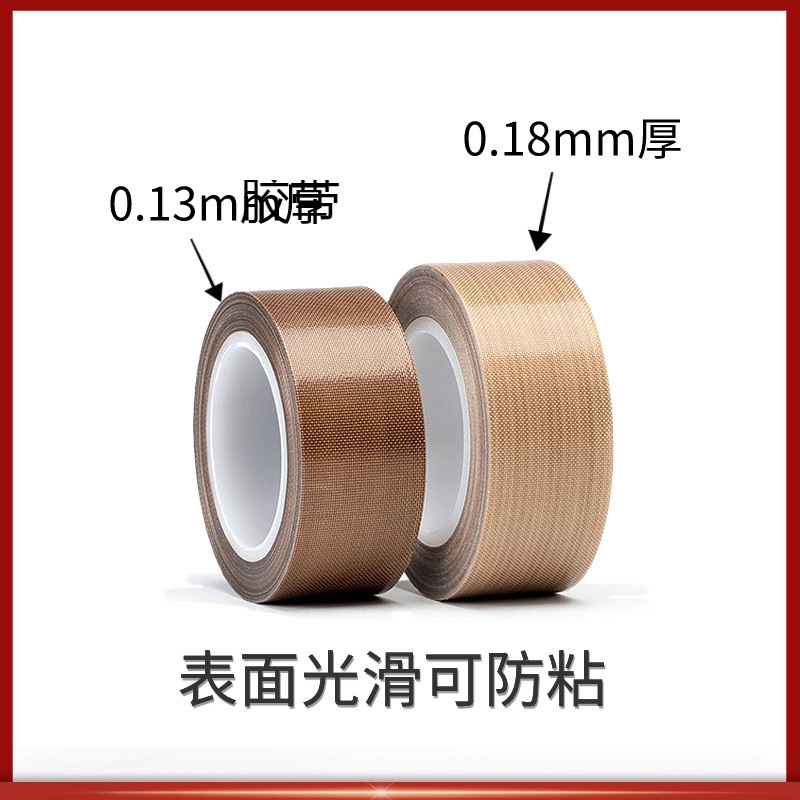 现货封口机特氟龙耐高温胶带隔热加厚胶布防静电铁氟龙耐磨胶带