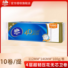 维达4D超韧1000g卷纸10卷加厚加量家用妇婴厕纸无芯卷纸V4345
