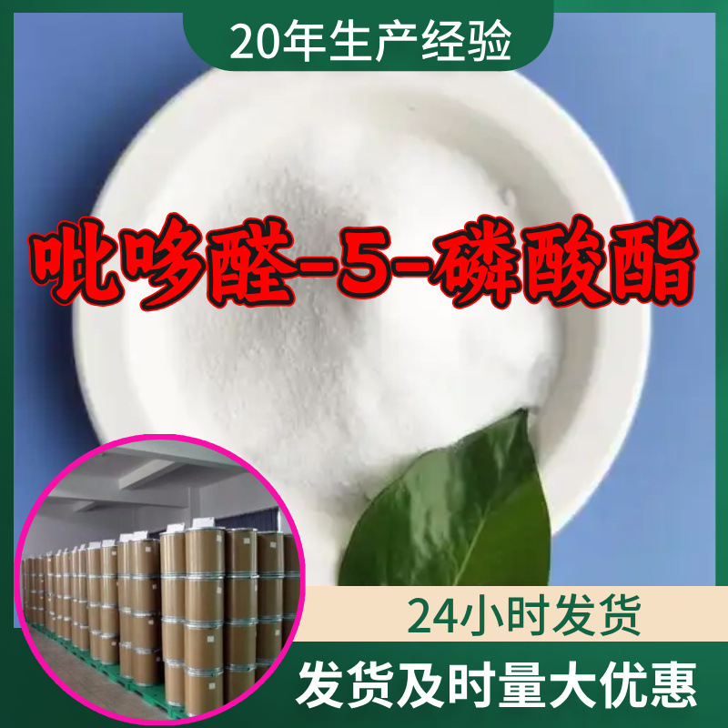 吡哆醛-5-磷酸酯 工厂直供工业级分析纯顾客是上帝回复及时浙江