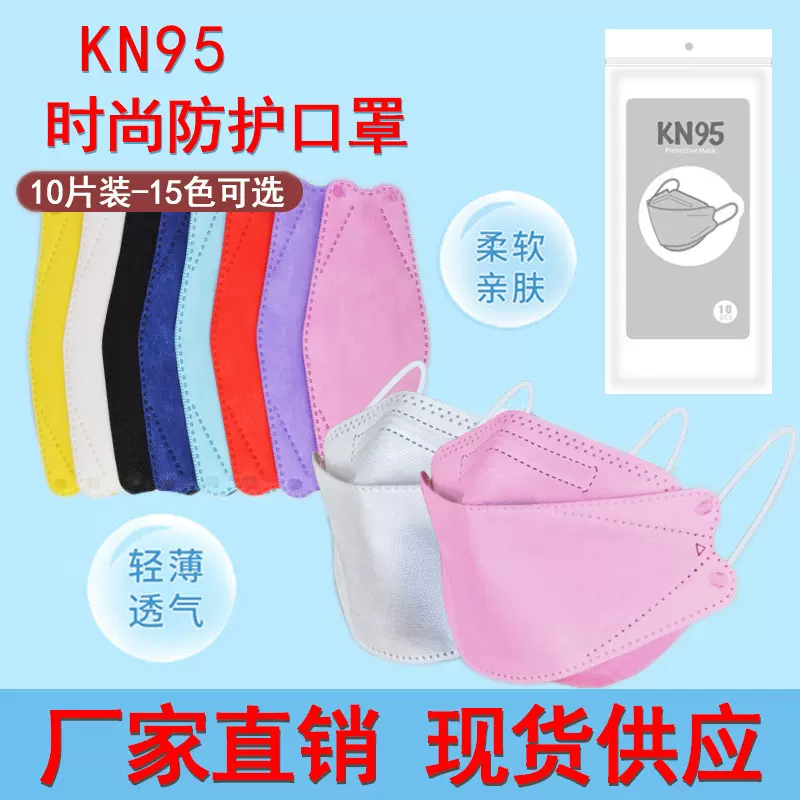 一次性鱼型口罩10片独立装KF943D立体KN95一次性口罩