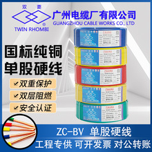 廣州電纜廠（雙菱）家裝電線ZC-BV1.5/2.5/4/6平方阻燃單股批發