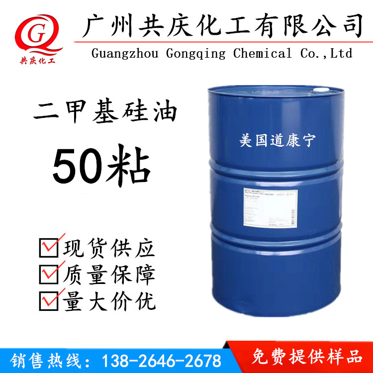 现货供应二甲基硅油50粘 原装二甲基硅油50CS可供二甲基硅油样板