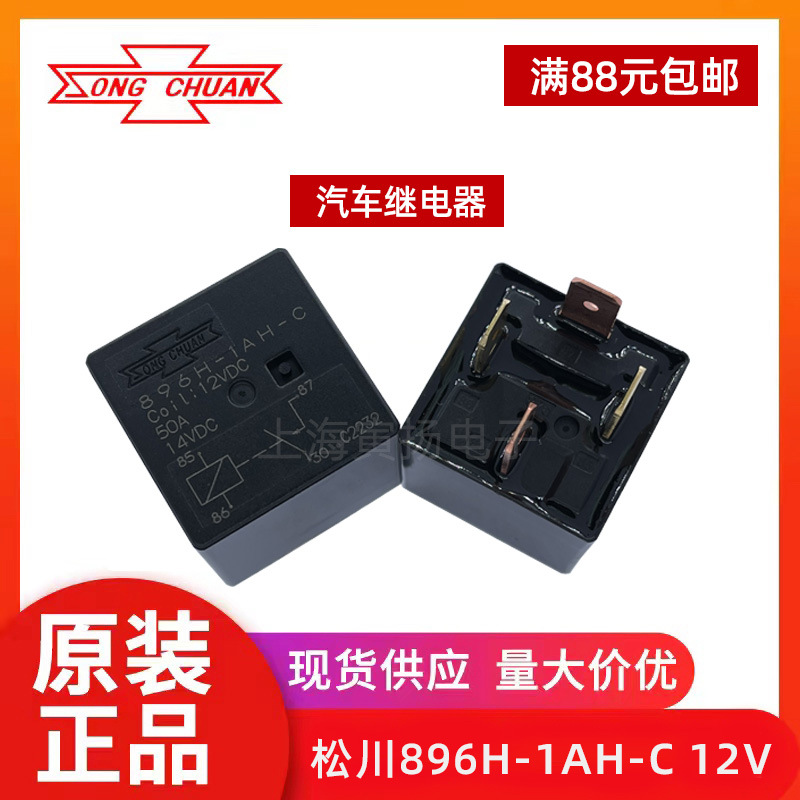 896H-1AH-C 12VDC 50a一组常开全新原装台湾松川大功率汽车继电器