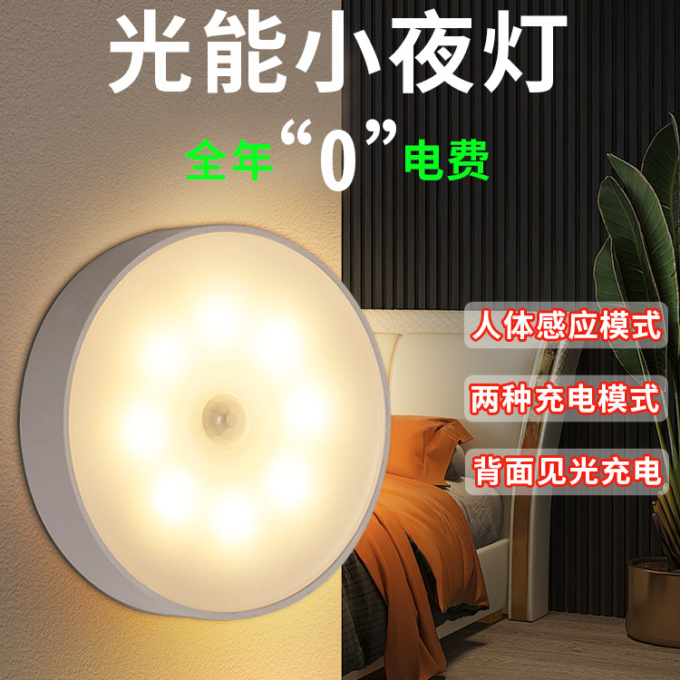 创意礼品批发太阳能无线充电人体感应LED智能磁吸床头起夜小夜灯