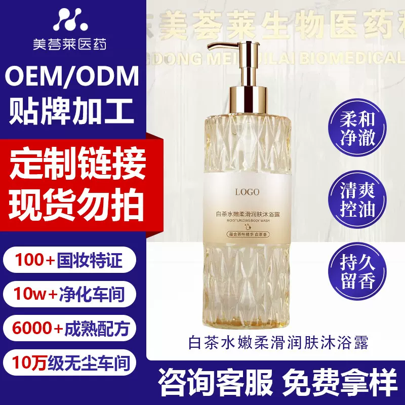 白茶柔滑润肤沐浴露贴牌白茶香持久留香水润嫩滑沐浴乳定制补水