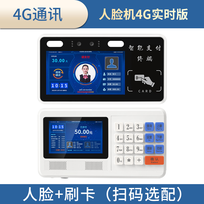 Real-time version 4g stand-alone (swipe card + face)