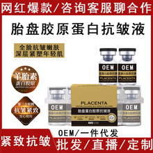 胎盘蛋白胶原水光能量羊胎盘素紧致抗皱提亮嫩肤精华液爆款现货