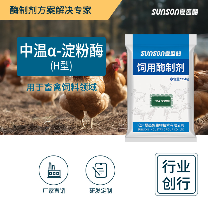 夏盛中温α-淀粉酶H型3000u/g 固体饲料添加剂 促消化饲用酶制剂