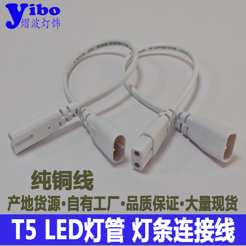 Factory wholesale T5 integrated bracket lamp connection line male and female to wiring single connector power cord extension line
