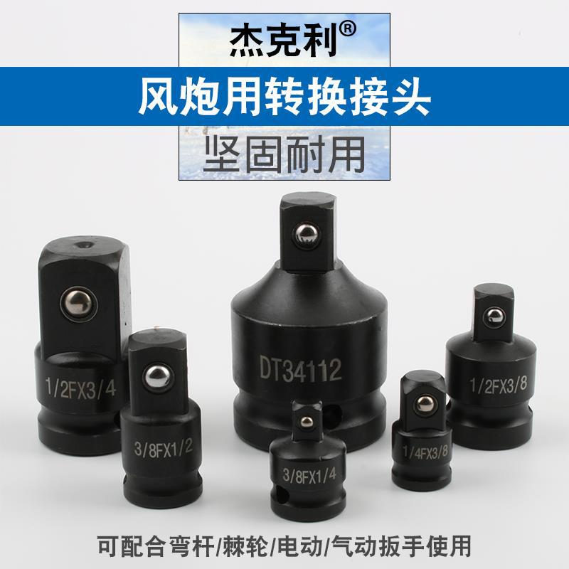 套筒转换接头小风炮扳手3/4转1/2大转3/8中转1/4变径接头电动工具