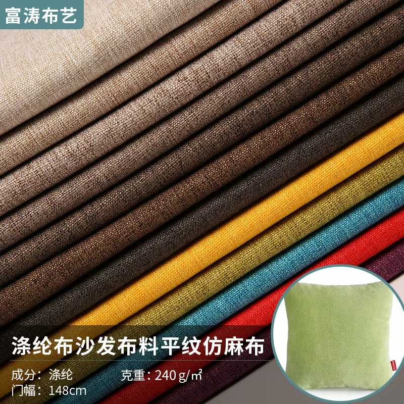 F005涤纶沙发布料纯色平纹仿麻布磨毛棉麻涤纶面料抱枕坐垫细麻布